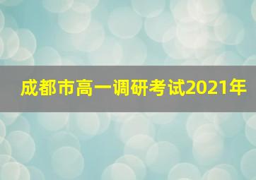 成都市高一调研考试2021年