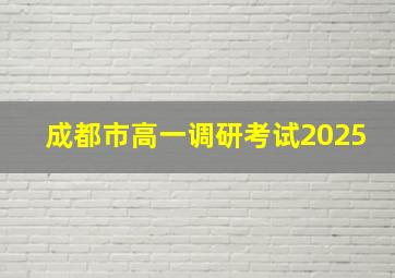 成都市高一调研考试2025