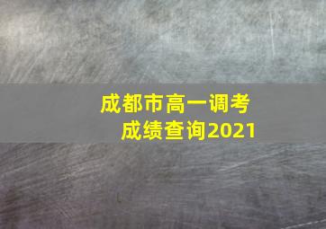 成都市高一调考成绩查询2021