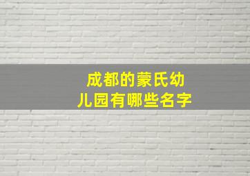 成都的蒙氏幼儿园有哪些名字