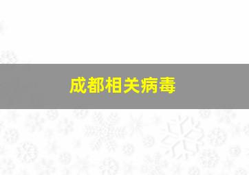 成都相关病毒