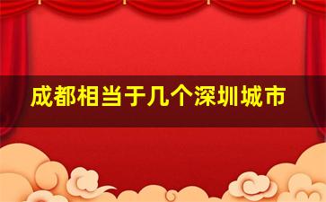 成都相当于几个深圳城市