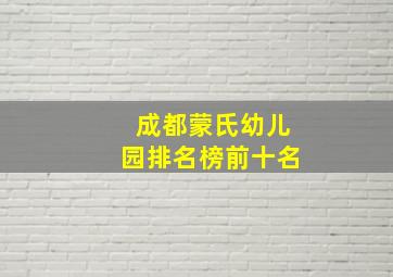 成都蒙氏幼儿园排名榜前十名