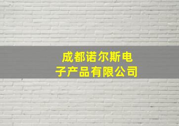 成都诺尔斯电子产品有限公司