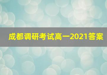 成都调研考试高一2021答案