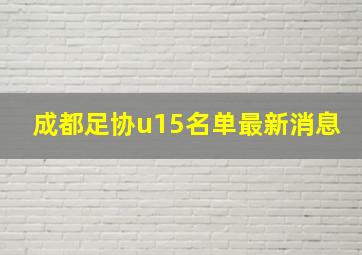 成都足协u15名单最新消息