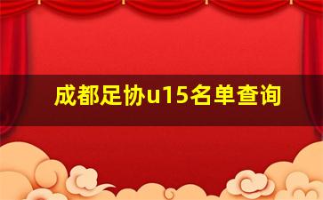 成都足协u15名单查询