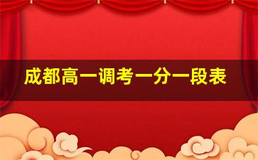 成都高一调考一分一段表