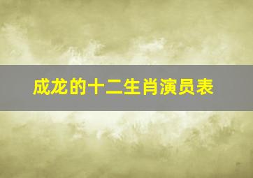 成龙的十二生肖演员表