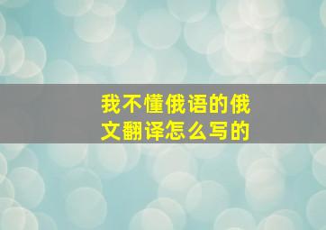 我不懂俄语的俄文翻译怎么写的