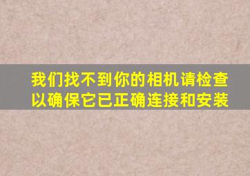 我们找不到你的相机请检查以确保它已正确连接和安装