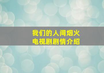 我们的人间烟火电视剧剧情介绍