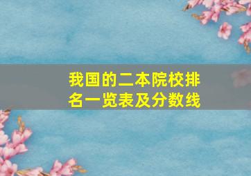 我国的二本院校排名一览表及分数线