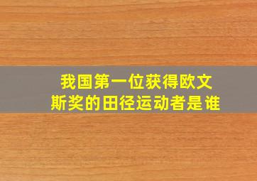 我国第一位获得欧文斯奖的田径运动者是谁