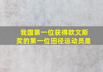 我国第一位获得欧文斯奖的第一位田径运动员是