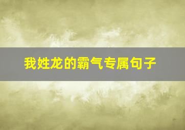 我姓龙的霸气专属句子