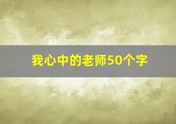 我心中的老师50个字