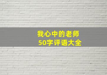 我心中的老师50字评语大全