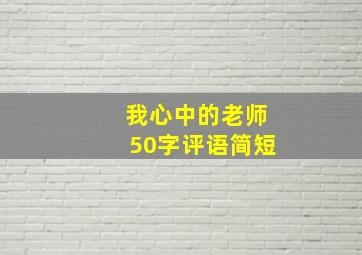 我心中的老师50字评语简短