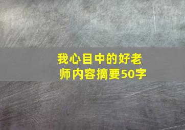 我心目中的好老师内容摘要50字