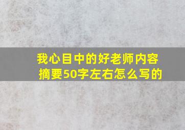 我心目中的好老师内容摘要50字左右怎么写的