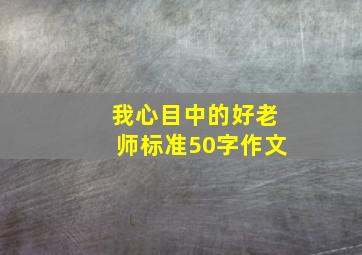 我心目中的好老师标准50字作文