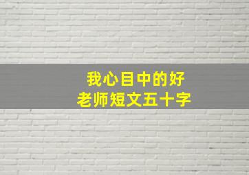 我心目中的好老师短文五十字