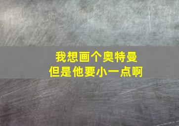 我想画个奥特曼但是他要小一点啊