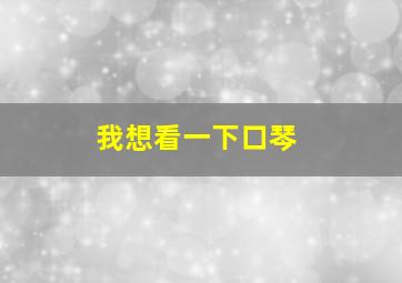 我想看一下口琴