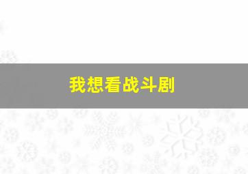 我想看战斗剧