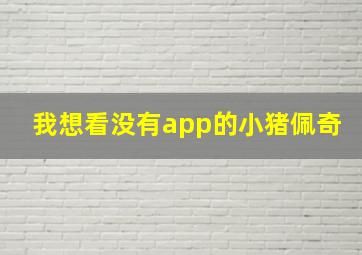 我想看没有app的小猪佩奇