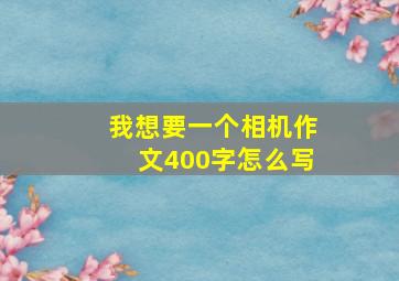 我想要一个相机作文400字怎么写