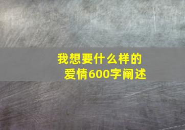 我想要什么样的爱情600字阐述