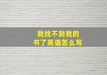 我找不到我的书了英语怎么写