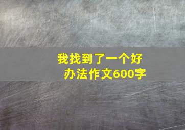 我找到了一个好办法作文600字