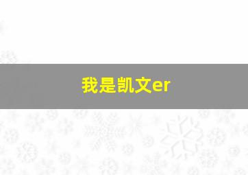 我是凯文er