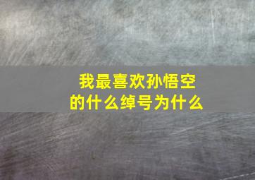 我最喜欢孙悟空的什么绰号为什么