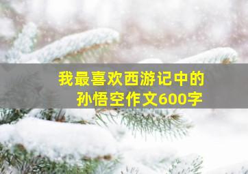 我最喜欢西游记中的孙悟空作文600字