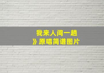 我来人间一趟》原唱简谱图片