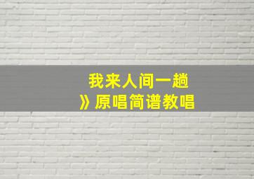 我来人间一趟》原唱简谱教唱