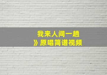 我来人间一趟》原唱简谱视频