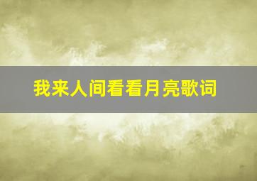 我来人间看看月亮歌词