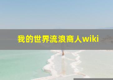 我的世界流浪商人wiki