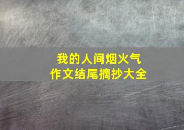 我的人间烟火气作文结尾摘抄大全