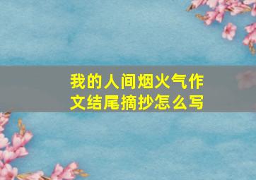 我的人间烟火气作文结尾摘抄怎么写