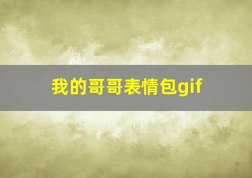 我的哥哥表情包gif