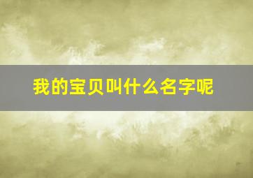 我的宝贝叫什么名字呢