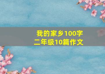 我的家乡100字二年级10篇作文