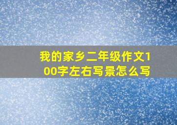 我的家乡二年级作文100字左右写景怎么写