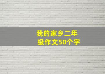 我的家乡二年级作文50个字